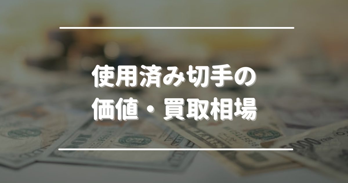 使用済み切手　価値　買取相場